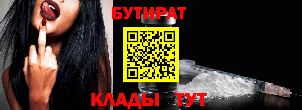 БУТИРАТ  БУТИРАТ Butirat  Вход с VPN  Грязи 